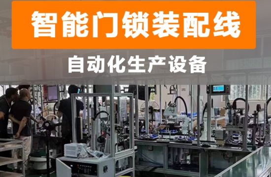 智能制造，工業(yè)升級(jí)：家用智能門(mén)鎖自動(dòng)生產(chǎn)線