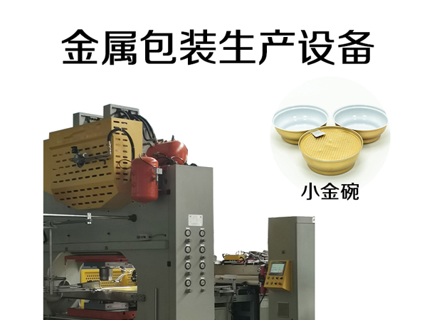 小金碗生產設備，燕窩鋁碗自動化生產設備